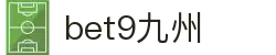 bet9九州 (中国)官方网站